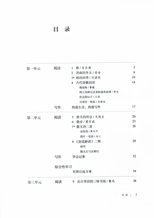 7年级上册语文电子课本【部编】.docx