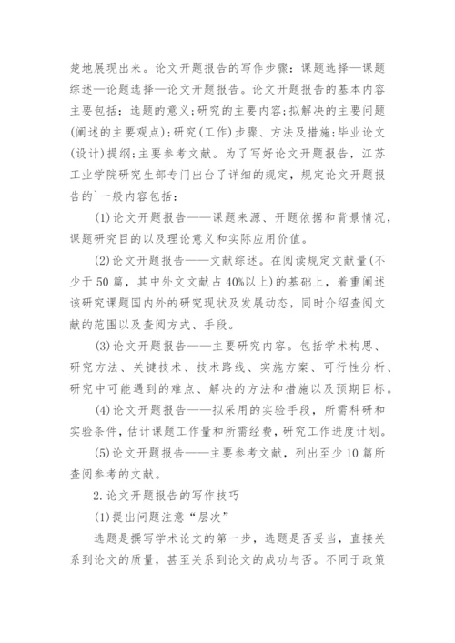 论文开题报告的介绍.docx