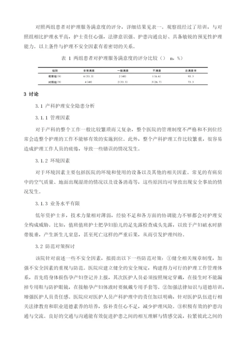 产科护理中不安全因素调查与防范对策1.docx