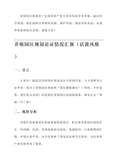 养殖园区规划论证情况汇报