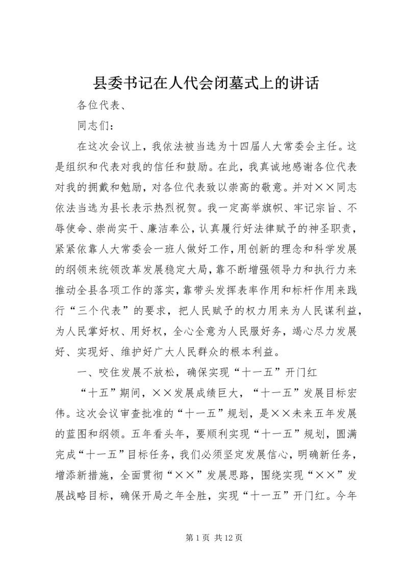 县委书记在人代会闭墓式上的讲话 (2).docx