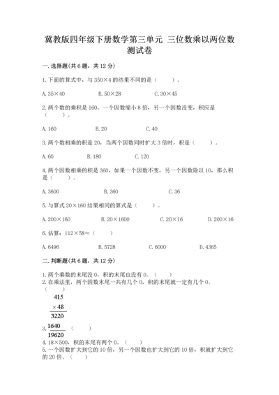 冀教版四年级下册数学第三单元 三位数乘以两位数 测试卷精品【考点梳理】.docx