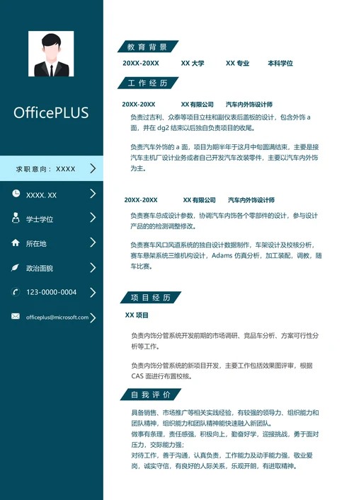 汽车内外饰设计师工作简历
