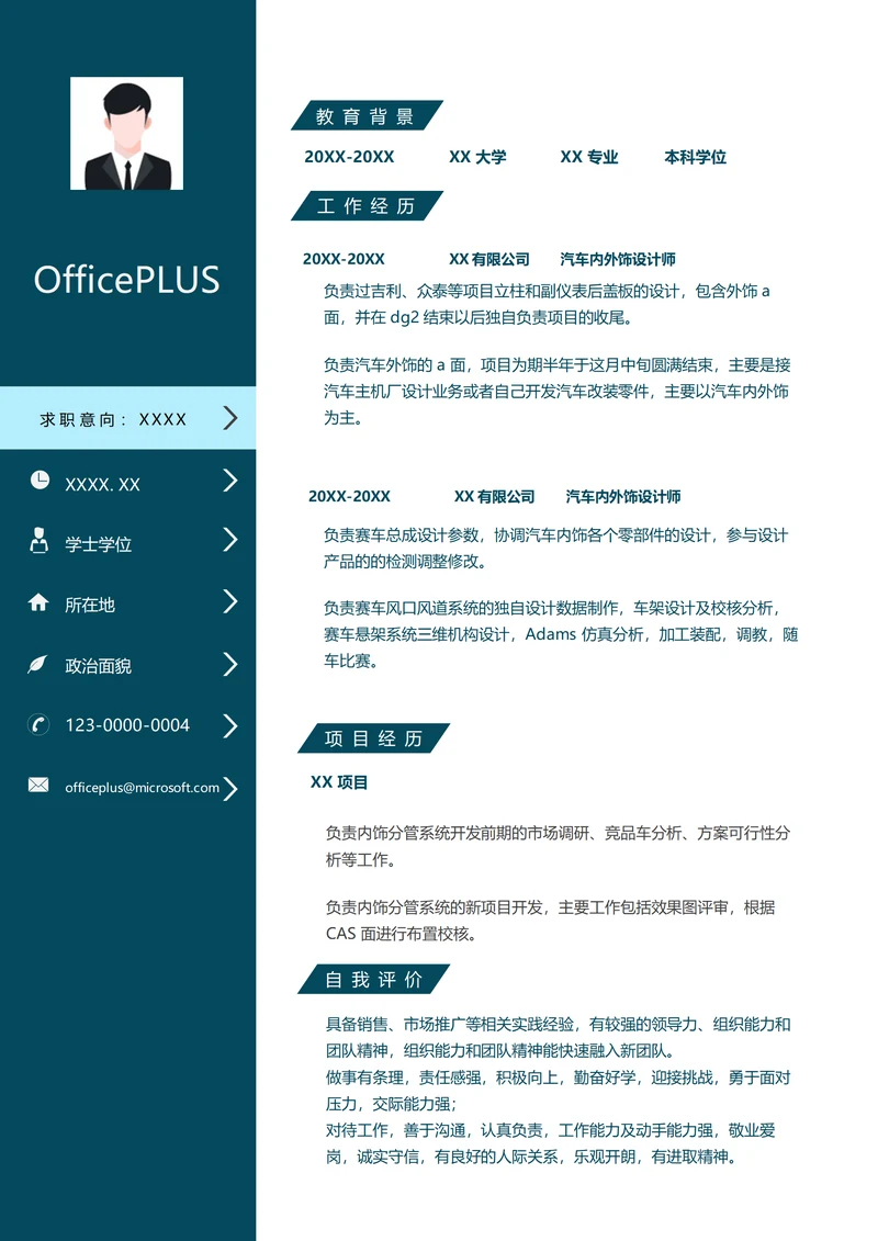 汽车内外饰设计师工作简历