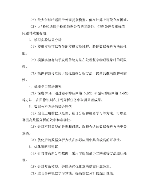高能物理实验中的数据分析方法