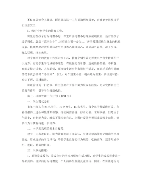 精编之学校班级管理工作计划范文.docx