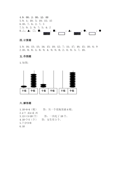 人教版一年级上册数学期末考试试卷精品（实用）.docx