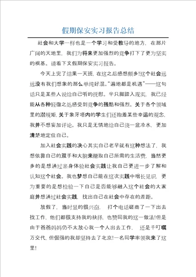 假期保安实习报告总结