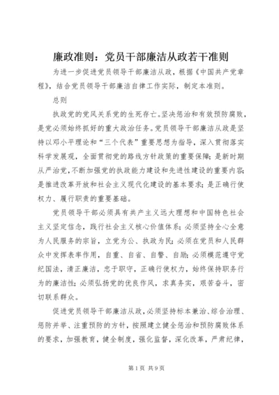 廉政准则：党员干部廉洁从政若干准则 (3).docx