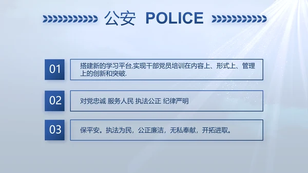 蓝色大气公安人民警察教育动态PPT