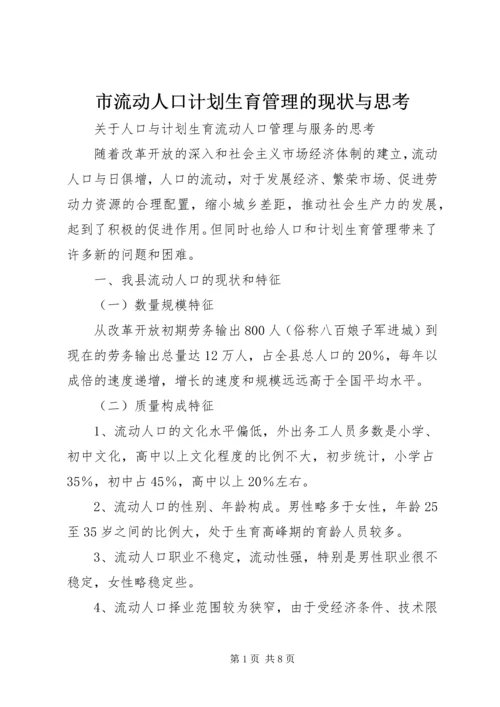 市流动人口计划生育管理的现状与思考 (2).docx