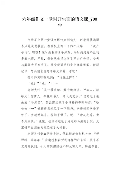 六年级作文一堂别开生面的语文课700字