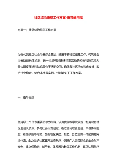 社区综治维稳工作方案.docx