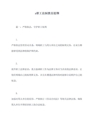 z职工法制教育提纲