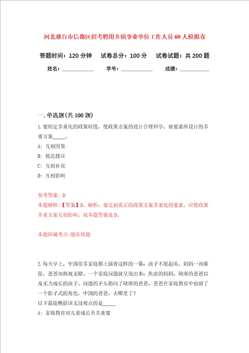 河北邢台市信都区招考聘用乡镇事业单位工作人员60人强化卷第6次