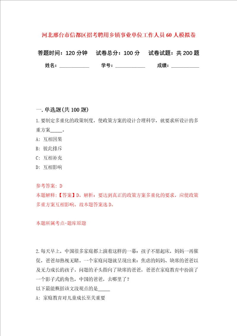 河北邢台市信都区招考聘用乡镇事业单位工作人员60人强化卷第6次