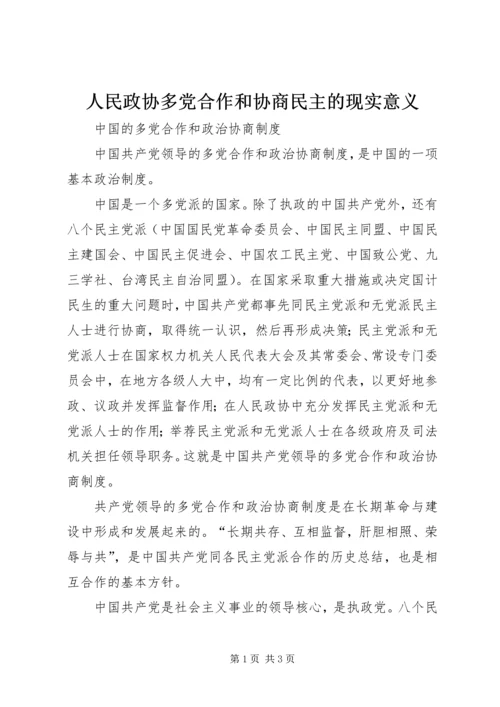 人民政协多党合作和协商民主的现实意义.docx