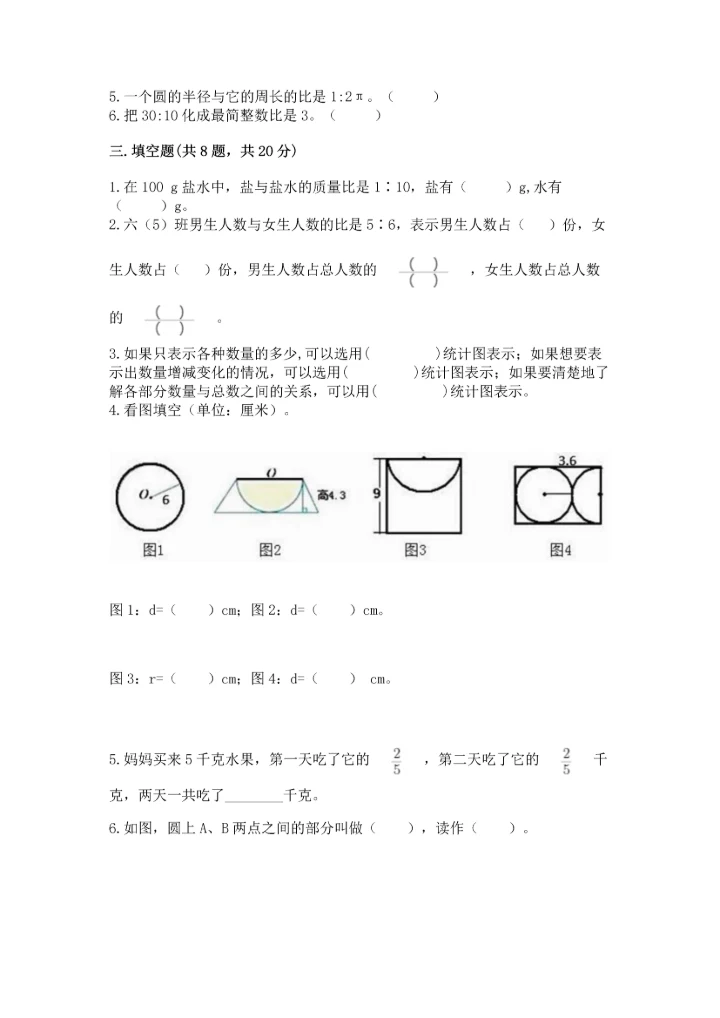 人教版六年级上册数学期末模拟卷（综合题）.docx