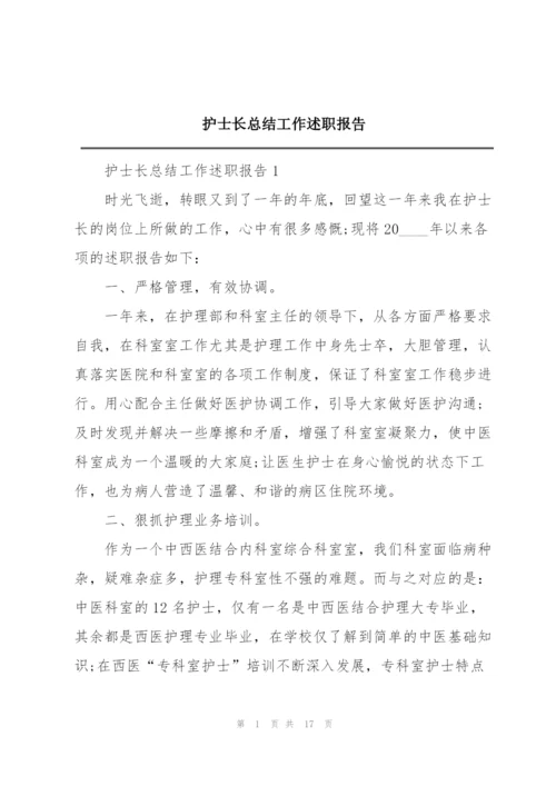 护士长总结工作述职报告.docx