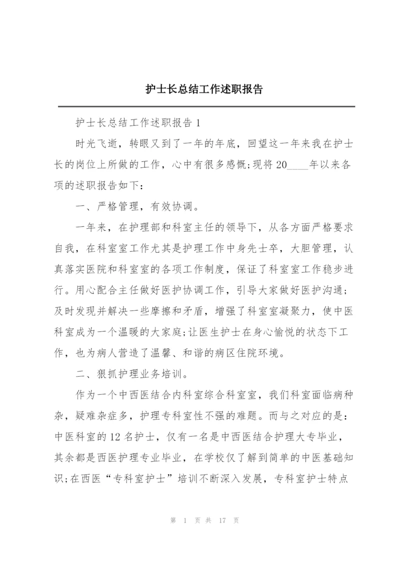 护士长总结工作述职报告.docx