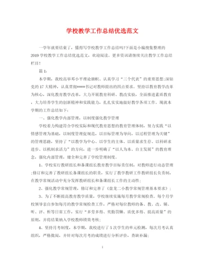 精编之学校教学工作总结优选范文.docx