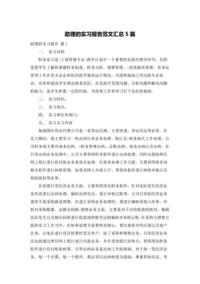 助理的实习报告范文汇总5篇.docx