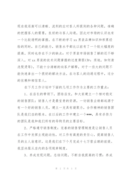 销售人员个人月度总结与计划.docx