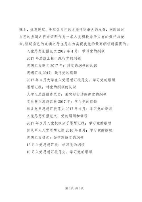 思想汇报XX年：践行党的纲领.docx