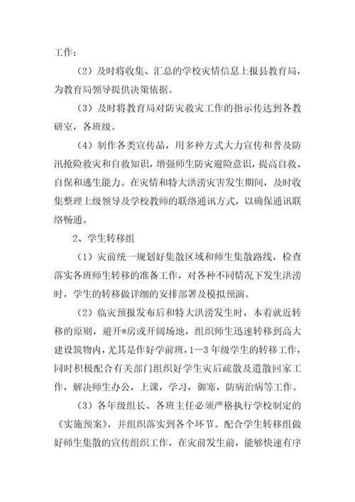 2023年防范洪涝灾害应急预案,菁选3篇范文推荐
