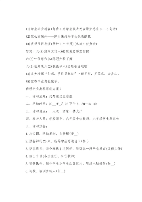 班级毕业典礼策划方案5篇