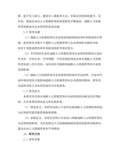 战略人力资源管理对企业绩效的贡献