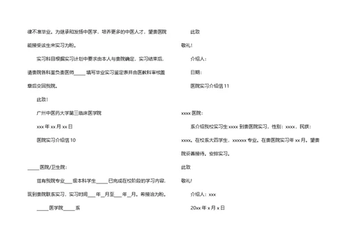 医院实习介绍信(15篇)