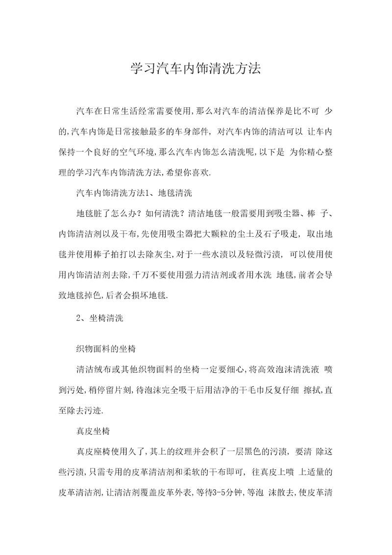 学习汽车内饰清洗方法