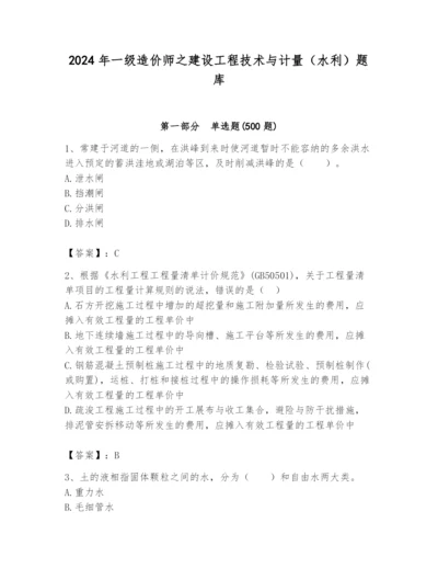 2024年一级造价师之建设工程技术与计量（水利）题库带答案（完整版）.docx