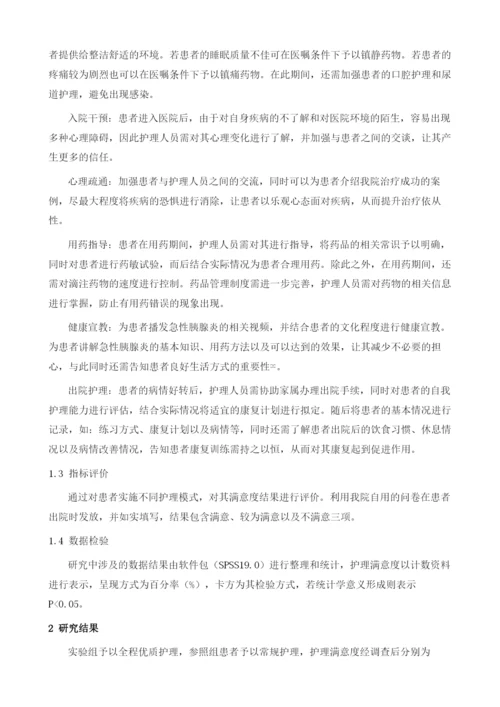 全程优质护理模式在急性胰腺炎护理工作中的应用分析1.docx