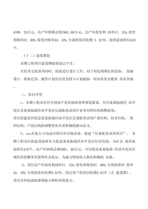 模板仪器配套试剂项目投资分析计划书参考方案