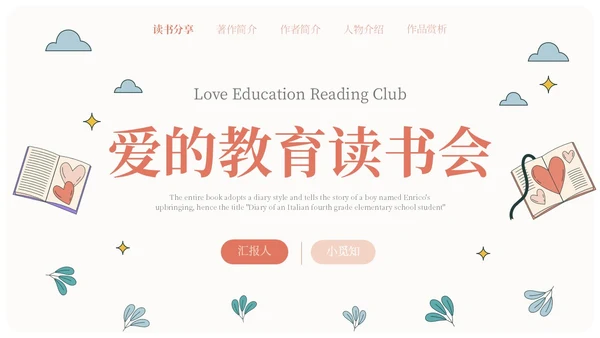 米色手绘风爱的教育读书会分享PPT课件读书分享
