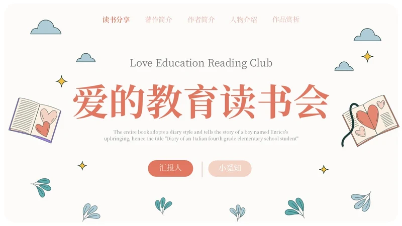 米色手绘风爱的教育读书会分享PPT课件读书分享