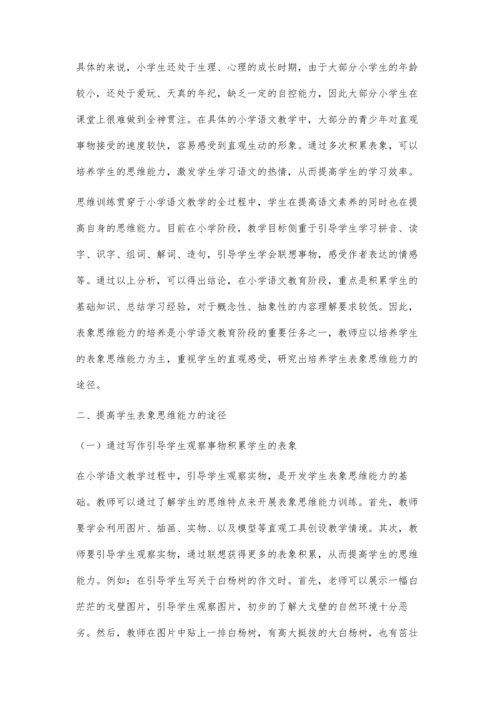 浅议表象积累与培养学生的思维能力.docx