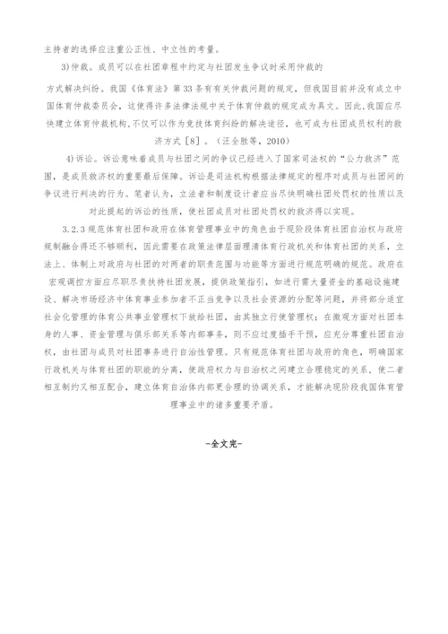 中国体育社会团体自治权的法理研究.docx