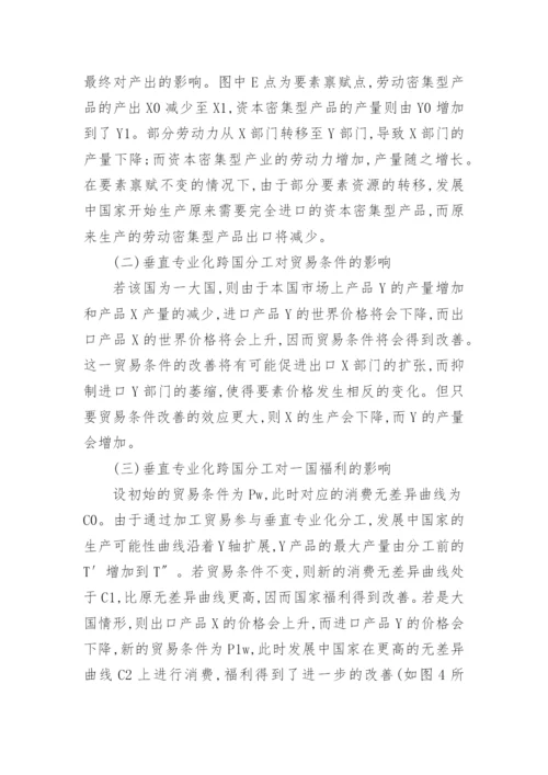 垂直专业化分工论文.docx