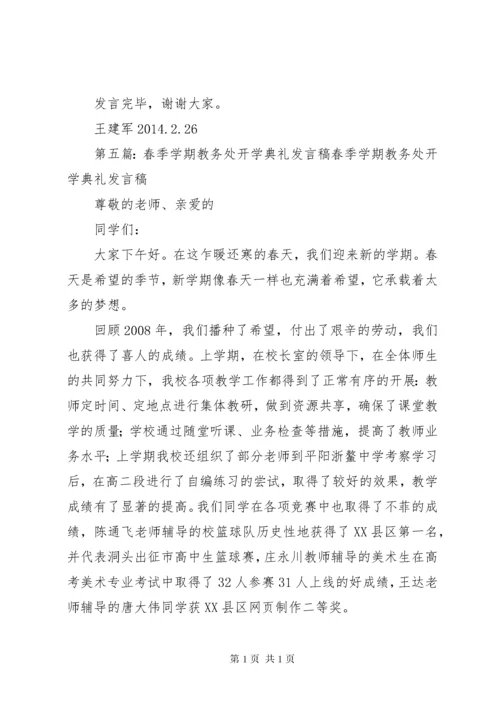 教务处开学典礼简短发言稿_1.docx