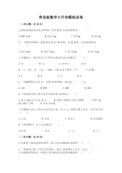 青岛版数学小升初模拟试卷【必刷】.docx