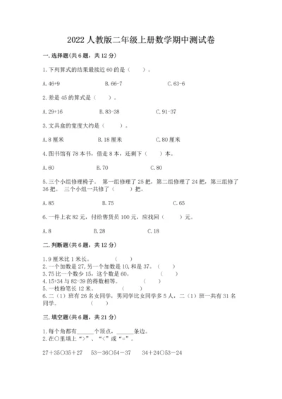 2022人教版二年级上册数学期中测试卷附参考答案【a卷】.docx