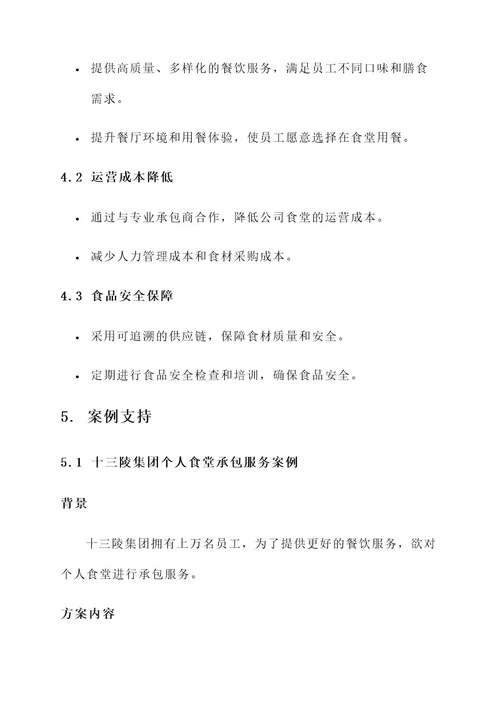 个人食堂承包服务方案