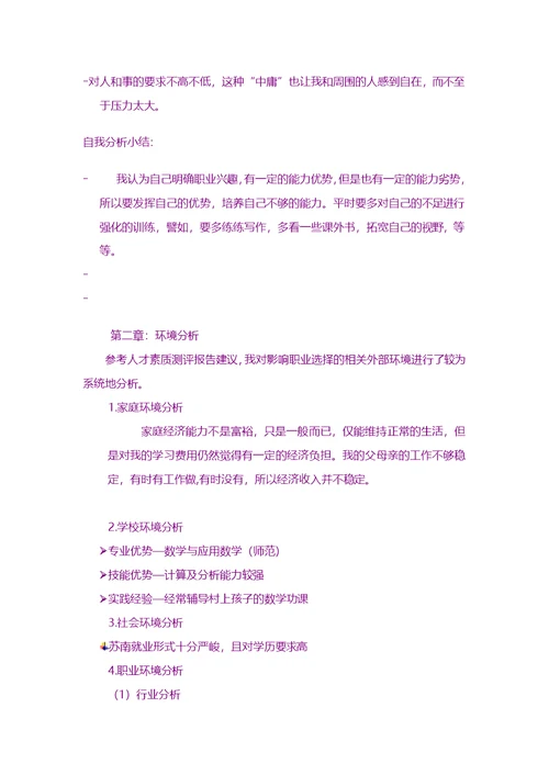 大学生职业规划书范文-大学生职业规划书范文-教师师范类专业职业生涯规划