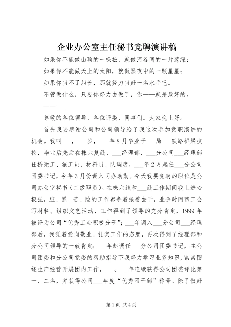 企业办公室主任秘书竞聘演讲稿.docx