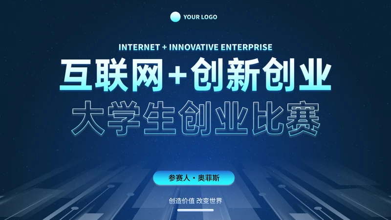 高级未来科技风互联网创新创业计划大赛PPT模板