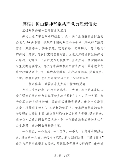 感悟井冈山精神坚定共产党员理想信念_3.docx