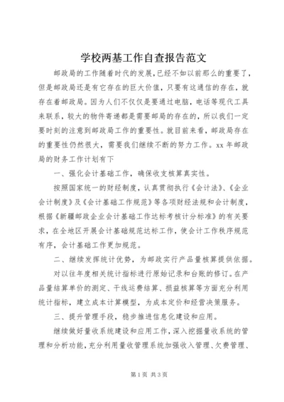 学校两基工作自查报告范文.docx